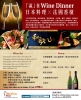 「瀛」食Wine dinner 日本料理X法國香檳