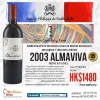 強強聯手 2003 Almaviva 95分 (Mouton & Concha y Toro)