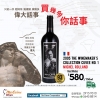 你話事 - 限量 2005 The Winemaker's Collection Cuvee No. 1 Michel Rolland